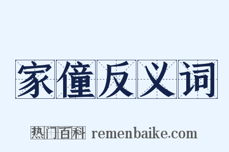 家僮反义词是什么意思的图片